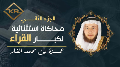 تقليد مشاهير القراء  الشيخ حمزة الفار