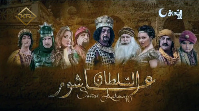 Sultan Achour S1 EP1 _عاشور العاشر الموسم 1 الحلقة 01_ إعلان الحرب